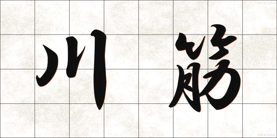 川筋 (かわすじ)