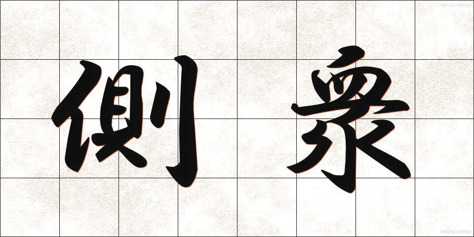 側衆 (そくしゅう)