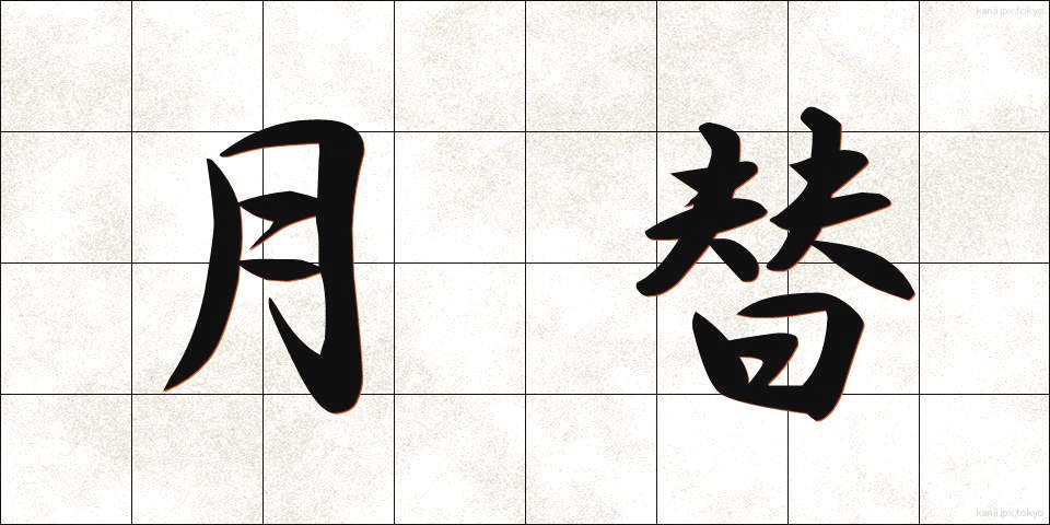 月替 (つきがえ)