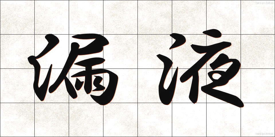 漏液 (ろうえき)