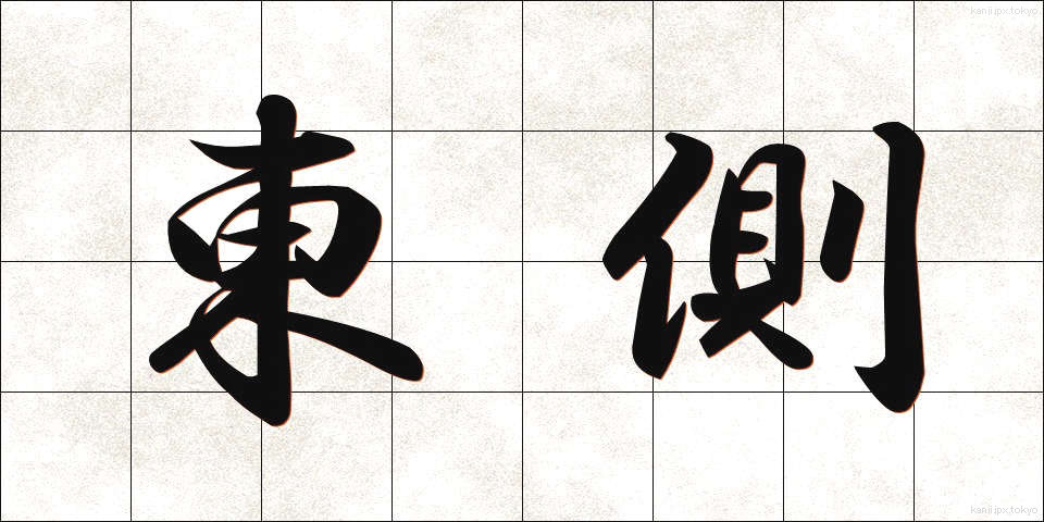 東側 (とうがわ)