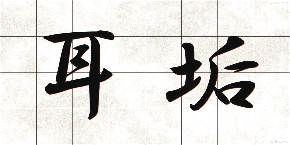 耳垢 (みみあか)