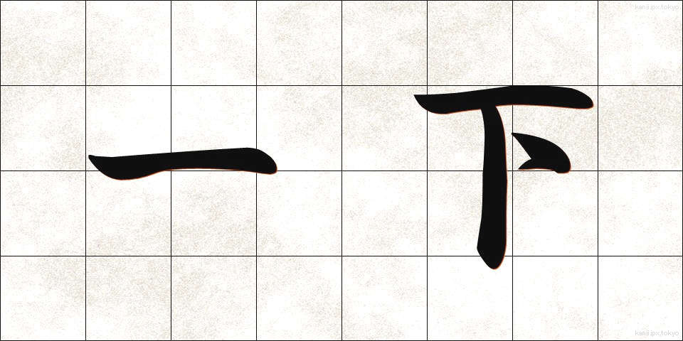 一下 (いっか)