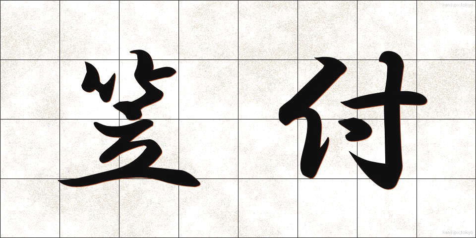 笠付 (かさつき)