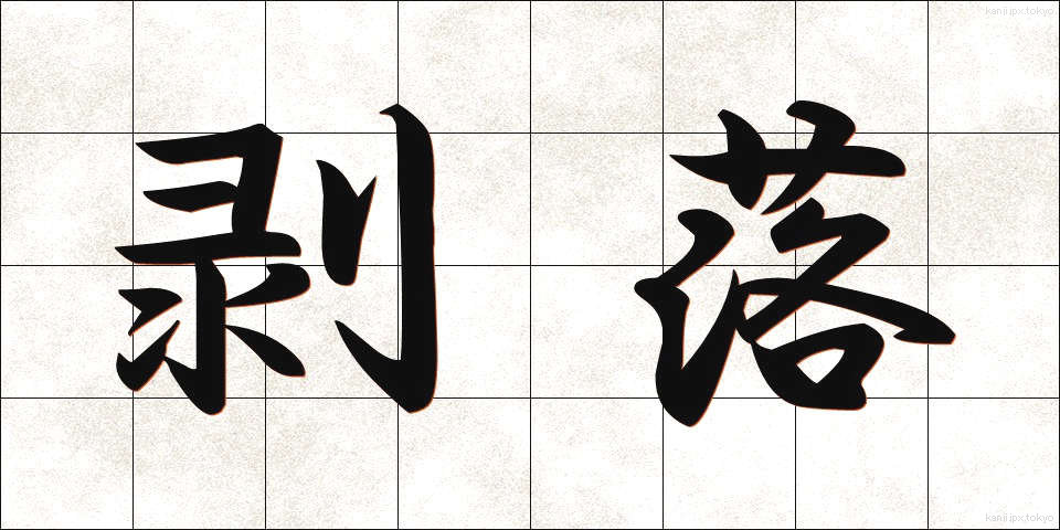 剥落 (はくらく)
