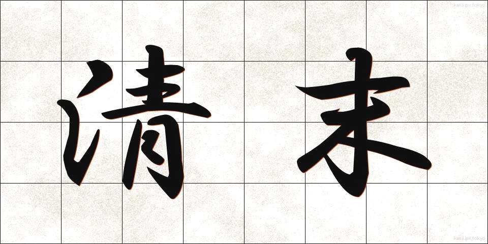 清末 (せいまつ)
