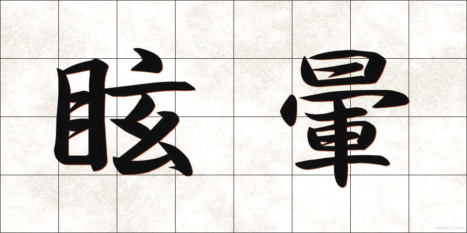 眩暈 (めまい)