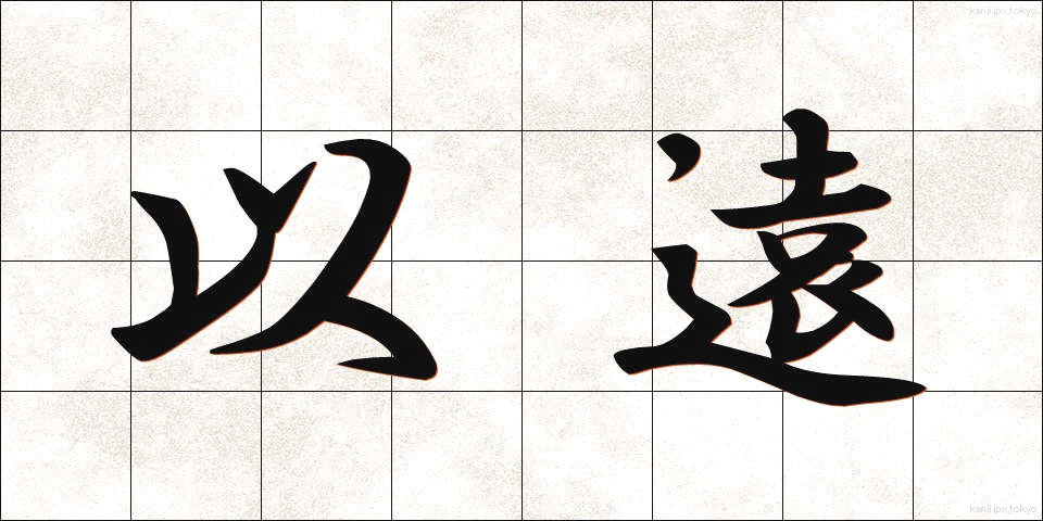 以遠 (いえん)