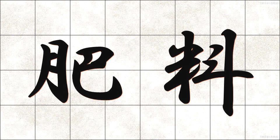 肥料 (ひりょう)