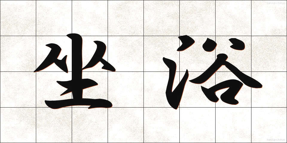 坐浴 (ざよく)