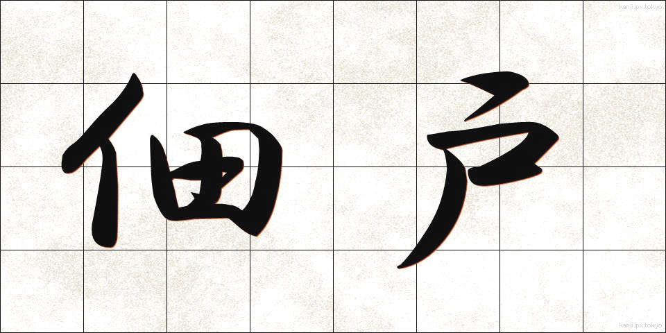 佃戸 (つくだ)