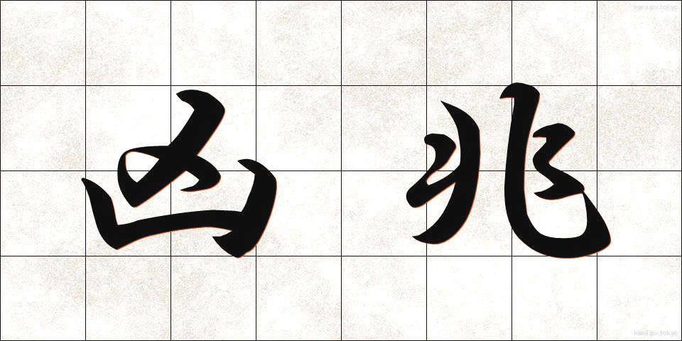 凶兆 (きょうちょう)