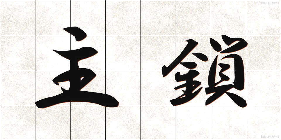 主鎖 (しゅさ)