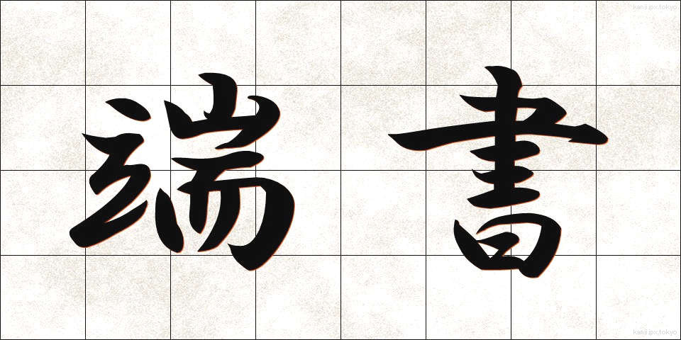 端書 (はしがき)