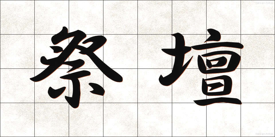 祭壇 (さいだん)