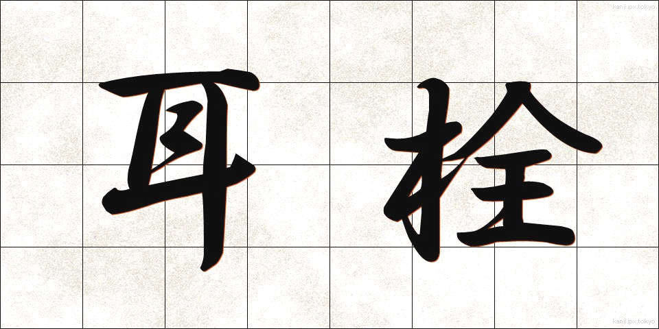 耳栓 (みみせん)