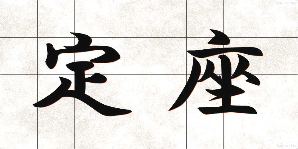定座 (ていざ)