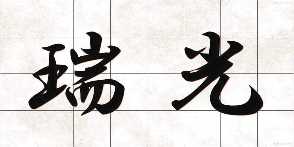 瑞光 (ずいこう)