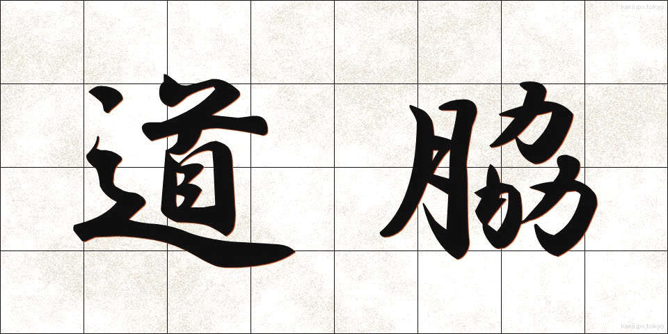 道脇 (みちわき)