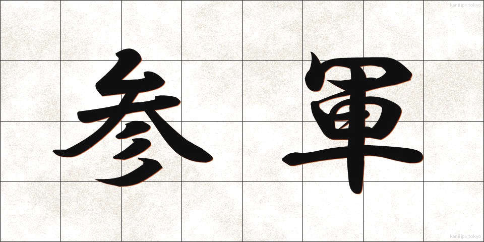 参軍 (さんぐん)