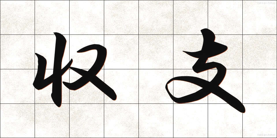 収支 (しゅうし)
