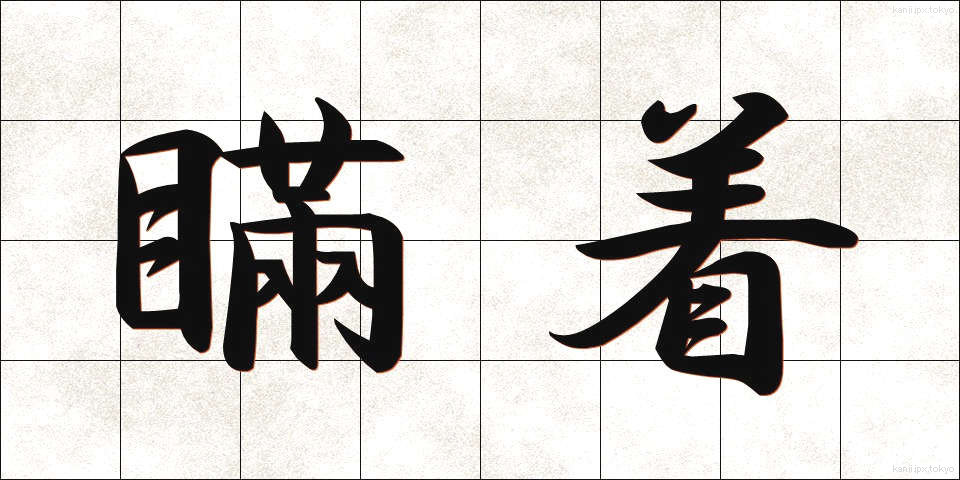 瞞着 (まんちゃく)