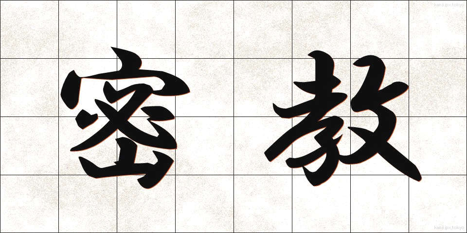 密教 (みっきょう)