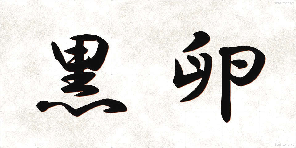 黒卵 (くろたまご)