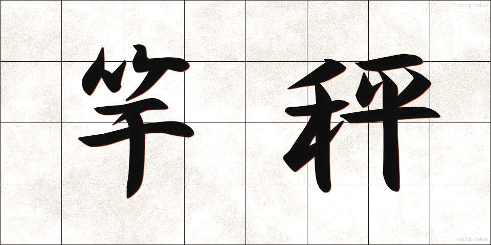 竿秤 (さおばかり)