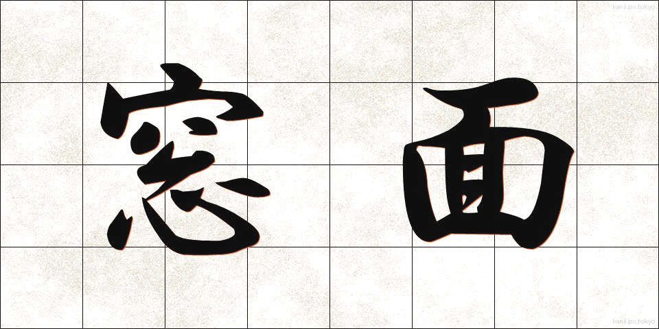 窓面 (まどめん)