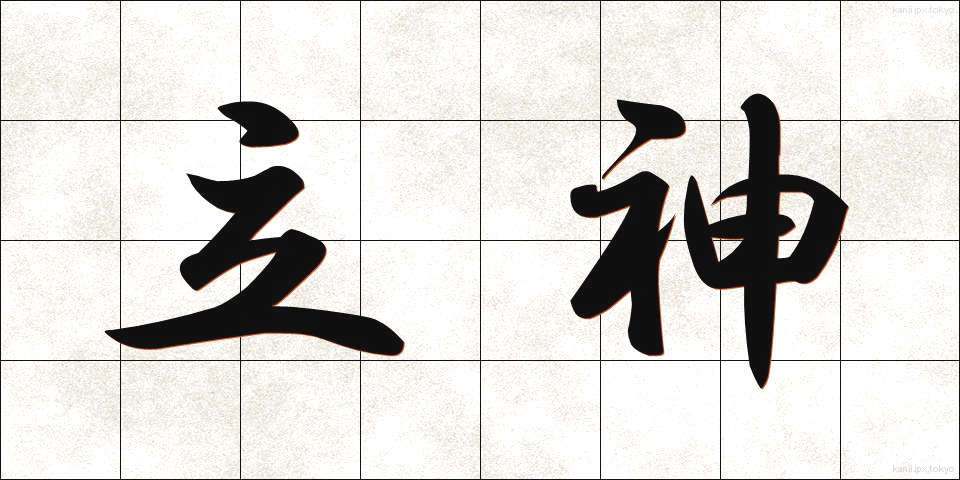 立神 (たつがみ)