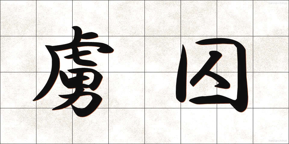 虜囚 (りょしゅう)