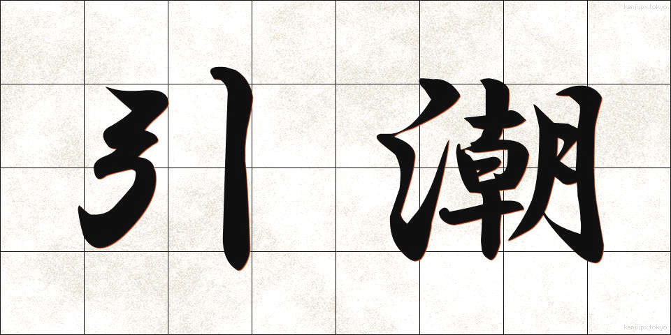引潮 (ひきしお)