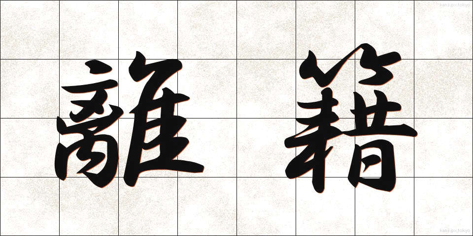 離籍 (りせき)
