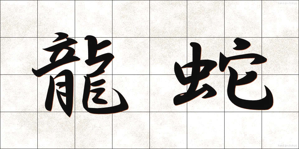 龍蛇 (りゅうじゃ)