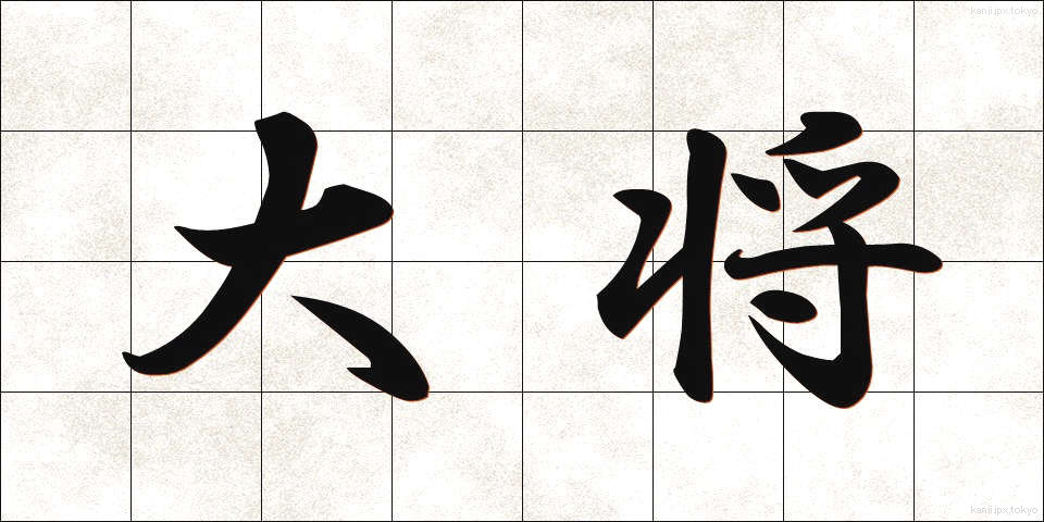 大将 (たいしょう)