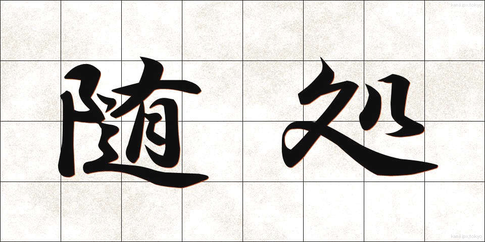 随処 (ずいしょ)