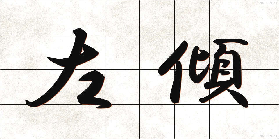 左傾 (さけい)