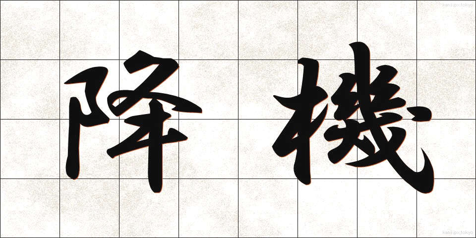降機 (こうき)