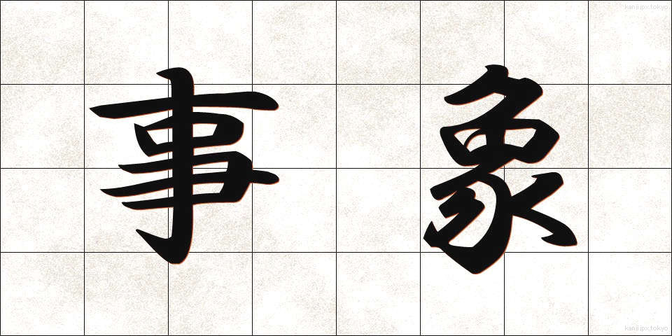 事象 (じしょう)