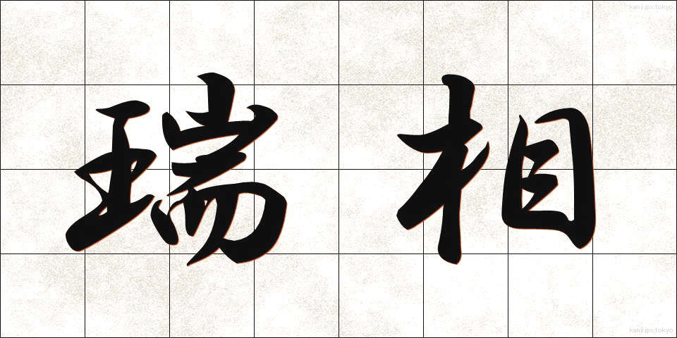 瑞相 (ずいそう)