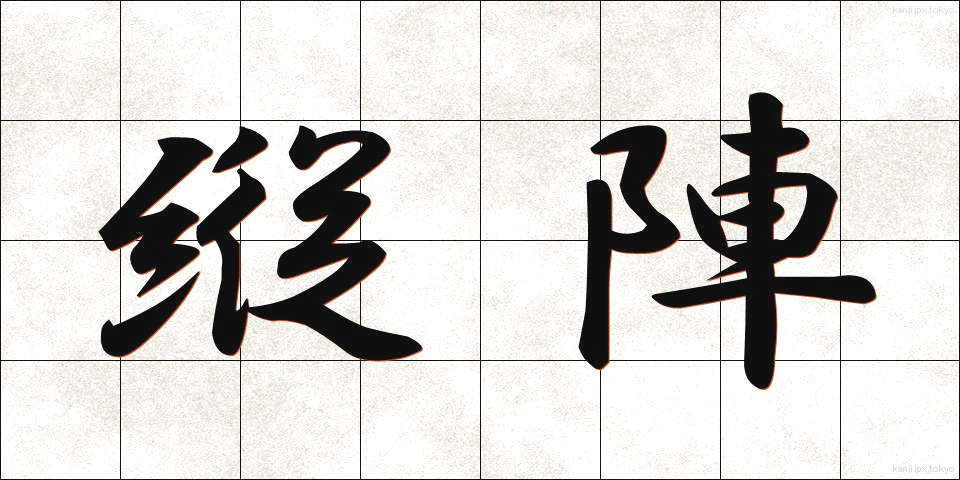 縦陣 (じゅうじん)