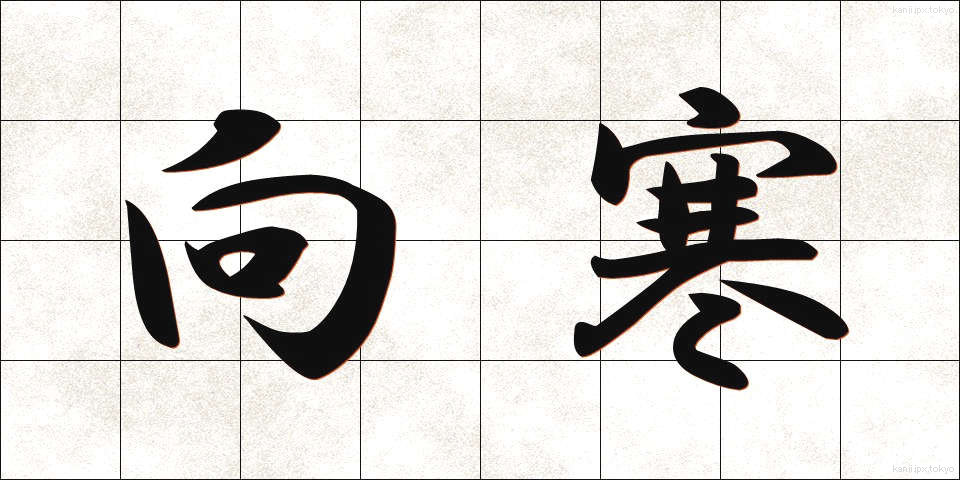 向寒 (こうかん)