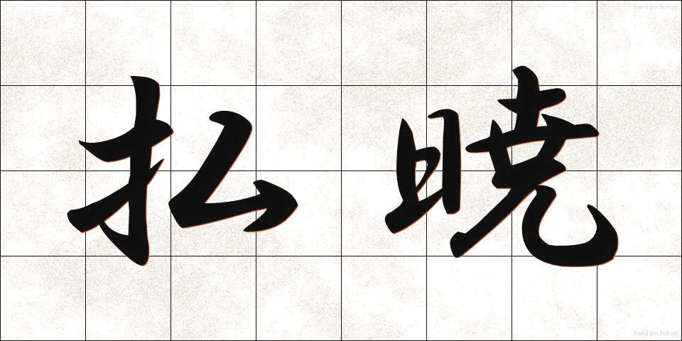 払暁 (ふつぎょう)