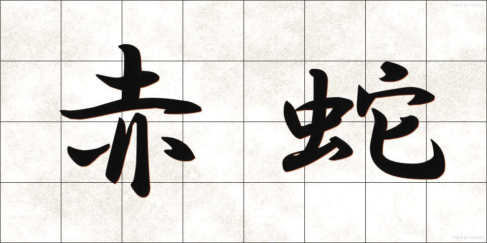 赤蛇 (あかへび)