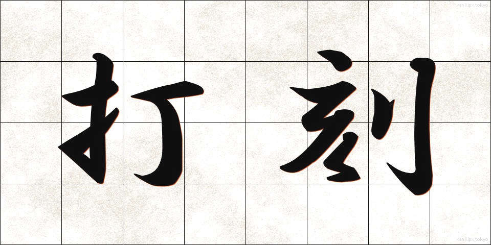 打刻 (だこく)