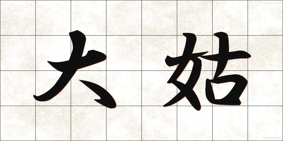 大姑 (だいこ)