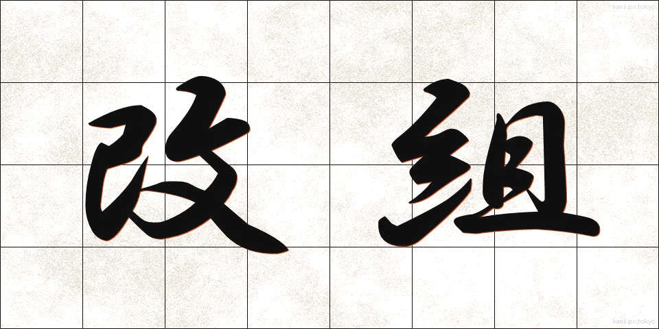 改組 (かいそ)