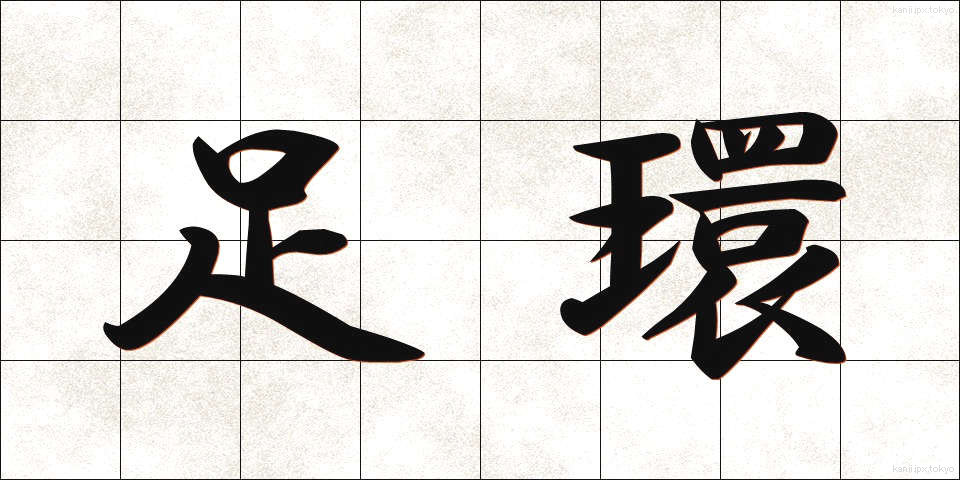 足環 (そっかん)