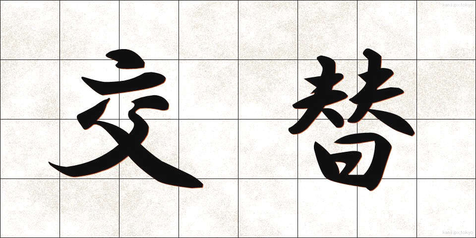 交替 (こうたい)